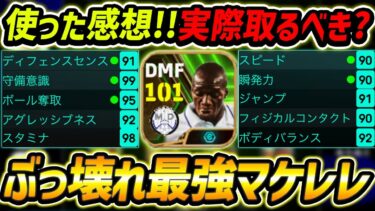 能力最強マケレレがぶっ壊れすぎた！プレー集も徹底解説！ガチャ引く前に絶対みて！【eFootball2024,イーフットボール2024,イーフト】