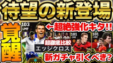 【覚醒】待望のベイルが総合値103で完全初登場！能力超絶強化＆特別新スキルも持ってるぞ？！希少性最強の新ガチャ引くべきか徹底解説【eFootball/イーフト2024アプリ】