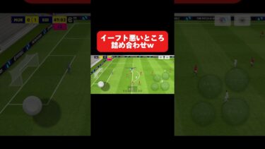 イーフトの悪い所詰め合わせてみましたww #イーフト #イーフットボール #efootball #football #soccer #サッカー