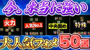 【フォメ悩んでる方必見!!】今、本当に強い大人気フォメ50選！【eFootball2025アプリ/イーフト】