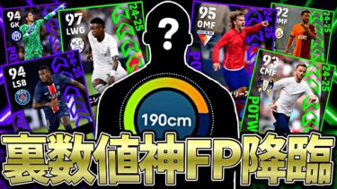 裏数値SS級のとある選手がFP化で超強化されて無双確定してる件【eFootball2025アプリ】