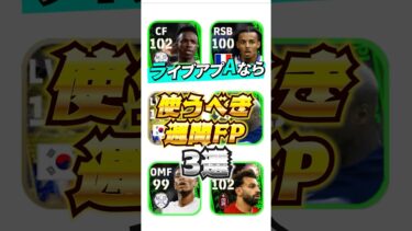 ライブアプデAなら使うべき週間FP3選！#efootball #イーフト#ウイイレ#週間FP#ライブアプデ