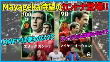 Mayageka待望のカントナ登場!!おすすめスキル＆ポジションは？【eFootball/イーフト】