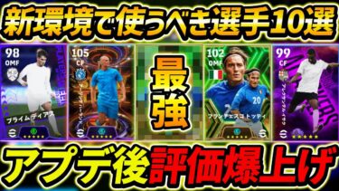 アプデで評価爆上げした超優秀選手10選！この選手達は超強い！能力＆育成まで徹底解説！【eFootball,イーフットボール,イーフト】