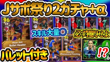 【パック?!】eFootballアプリ J特化週間!! 全員無料配布FP 絶対逃さず獲得せよ 恒例Jリーグショータイム まさかのバレットヘッド持ちFW スキル大量追加 【eFootball/イーフト】