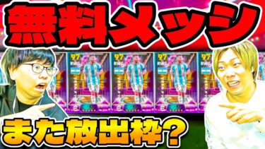 【無料配布メッシ】総合値100ショータイムメッシ使って対決したら予想外すぎたw【eFootball 2025 アプリ / イーフト】