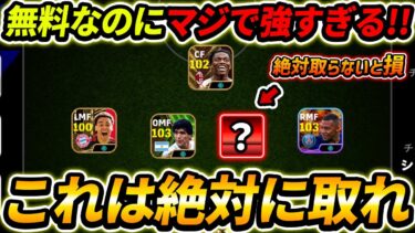無料でこれは強すぎる！これ持ってる人は絶対に使ってください【eFootball2024,イーフットボール2024,イーフト】
