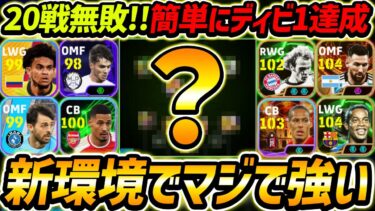 アプデから超強い新フォメ徹底解説！20戦無敗でディビ1達成！人選と戦術も徹底解説！【eFootball,イーフットボール,イーフト】