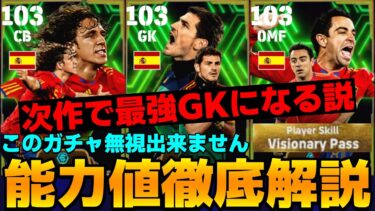 【勝手に深読み】カシージャスが大型アプデ後最強の予感⁇スペインガチャ回すべき⁇能力値徹底解説＆おすすめスキル【eFootball2024】
