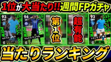 【最新】週間FPガチャ当たり選手ランキング！1位が大当たり！ガチャ引くべき？選手＆ガチャ評価徹底解説！【eFootball2024,イーフットボール2024,イーフト,POTW】