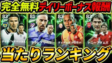 【最新】無料デイリー報酬当たりランキング！1位が超強い！全員無料はヤバすぎる！能力徹底解説！【eFootball,イーフットボール,イーフト,デイリーボーナス,リベリ,ドログバ,ベッカム,アダムズ】