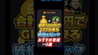 合計500円で獲得出来る破格エピックおすすめ育成3選！#イーフト #efootball#エピック#育成