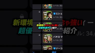 新環境で超強い最強選手10選！ #efootball #イーフト #イーフットボール #ウイイレアプリ #イーフトアプリ