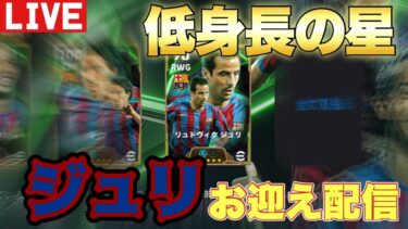 【ガチャ配信】我、同じ身長のジュリを所望す【efootball】