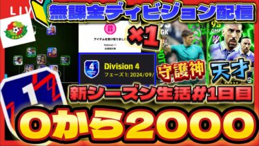 【無課金配信】世界最高4位が0から2000目指す配信！！#1【efootball/イーフト/イーフット/ウイイレ】