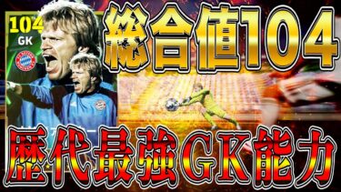 歴代最強GK総合値104のカーンが想像以上にヤバ過ぎたww【eFootball2024】