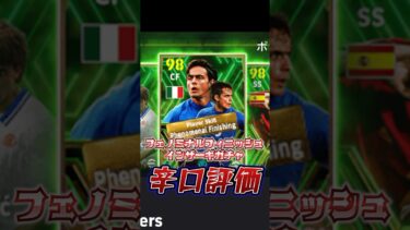 フェノミナルフィニッシュインザーギガチャ辛口評価！#efootball #イーフト#フェノミナルフィニッシュ#インザーギ#ウイイレ