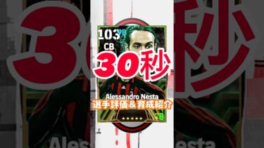 ACミラン epicからアレッサンドロネスタの育成紹介＆選手紹介#ネスタ育成#ネスタおすすめ育成#ネスタ最強育成#efootball#イーフト#ウイイレ#取るべき#どっち