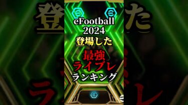 イーフト2024で登場した最強ライブレランキング！　#efootball2024 #efootball #イーフト #おすすめ #最強 #ランキング