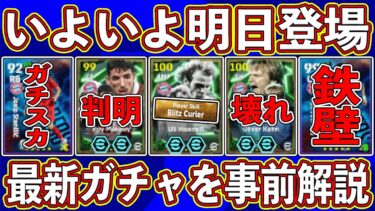 【最新情報】バルセロナより当たり⁉︎ ガチスカ級多すぎ‼︎ 明日登場する新エピックガチャを事前解説します‼︎【eFootball2025】【イーフト2025】