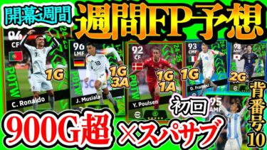 【大型アプデ後】eFootball2024 POTW 週間FP予想 前人未到900G FW+スパサブ 背番号10FW 1G3A絶対的活躍MF 強国対決!! 日本は【eFootballアプリ/イーフト】