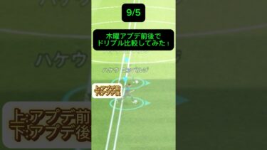 【eFootball/イーフトアプリ】検証！大型アプデ前最後の木曜アプデ前後でドリブル比較したら、まさかの…！？#efootball2024 #efootball #イーフト #サッカー