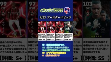 【イーフト2025】9/23登場!!ブースターエピックガチャ選手当たりランキング #イーフト #イーフットボール #イーフト2025 #efootball #ガチャ #ランキング