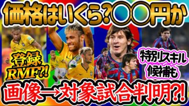 【いくら??】eFootball大型アプデ パック考察 価格はどのくらい?! 画像から対象試合判明 ネイマRMF登録?! 特別スキル候補も 逆足やスキルはどうなる【イーフト/eFootballアプリ】
