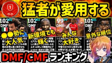 【eFootball】環境トップクラスを勝ち抜いたのは誰だ!? 上位勢の愛用するDMF/CMFランキング