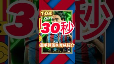 Barcelona epicからデコの育成紹介＆選手紹介#デコ育成#デコおすすめ育成#efootball#イーフト#ウイイレ