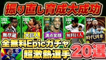 【最新版!!】振り直し育成大成功！全無料エピックガチャ、超激熱選手20名紹介します！【eFootball2025アプリ/イーフト】