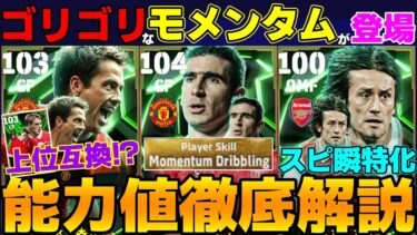 【新ガチャ】ゴリゴリ×モメンタムで唯一無二”カントナ”登場!!オーウェンも過去最強!?回すべき？能力値徹底解説＆おすすめスキル【eFootball2025】