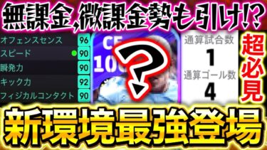 【eFootball】新登場ガチャに環境最強選手がいたので使ったら1試合4ゴールで化け物すぎたww無課金,微課金勢も引くべき⁉︎廃課金のガチスカにも入るレベル‼︎【eFootball2025アプリ】