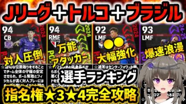 【eFootball】イベント戦を楽に進めたい人必見!! Jリーグ＋トルコ＋ブラジル×指名契約 ★3★4おすすめ選手ランキング