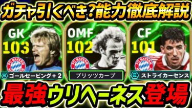 【最新】最強ウリヘーネス登場！能力最強カーンも強い！ガチャ引くべき？レべマ能力も徹底解説！【eFootball,イーフットボール,イーフト,ロイマカーイ,ウリヘーネス,オリバーカーン】