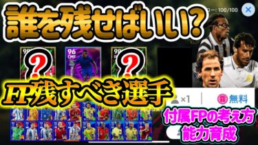 【これは残せ】eFootballアプリ 付属FPたち 残すか放出か パック付属や無料エピック付属 この選手たちは残し育成を 不要なら放出しアイテムに変換せよ【eFootballアプリ/イーフト】