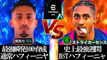 【神回】勝者が超絶ハットトリックで最強EPICマルディーニ富安を破壊した【eFootball2024/イーフト2024アプリ】週間FP最強 ハフィーニャ