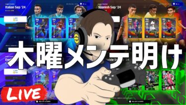 木曜メンテ明け配信！【#eFootball】