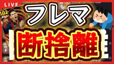 【鬼畜配信】フレマ断捨離#1【efootball/イーフト/イーフット/ウイイレ】