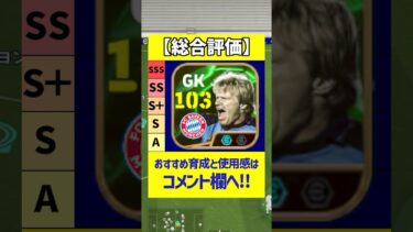 新登場オリバーカーンの能力がヤバすぎたｗｗｗ #efootball #イーフト #イーフットボール #イーフトアプリ #ウリヘーネス #ロイマカーイ #オリバーカーン #エピックガチャ