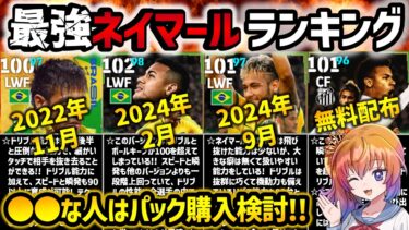 【eFootball】最新から2年以上前のバージョンまで丁寧に解説!! 最強ネイマールランキング
