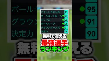 無料で貰える最強選手ランキング！ショータイムメッシ徹底比較！誰でも取れるチート選手がヤバいwww #イーフト #efootball #イーフットボール #メッシ