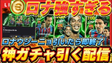 【ガチャ配信】おいおい強すぎるだろ､､､ロナウジーニョ神引きするぞ！！【efootball/イーフト/イーフット/ウイイレ】