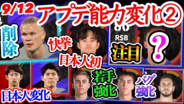 【覚醒】eFootballアプリ 9/12アプデ能力変化② 若手大量★5昇格 スパサブ削除 快挙日本人初 CMF→DMFバグ強化 今回の目玉守備SBになっだDF 【eFootballアプリ/イーフト】