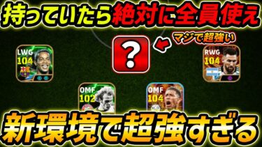 新環境である選手が最強すぎる！持っている人は絶対使え！育成＆能力まで徹底解説！【eFootball,イーフットボール,イーフト】
