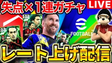 【eFootball】初見さん大歓迎！失点×1連ガチャのレート上げ配信‼︎ミランEPIC登場‼︎コスタクルタ,ネスタ,ジーダ【eFootball2025アプリ】
