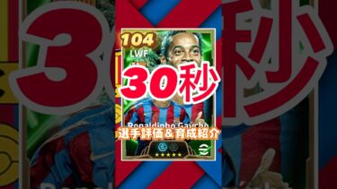 Barcelona epicからロナウジーニョ ガウーショの育成紹介＆選手紹介#ロナウジーニョ育成#ロナウジーニョおすすめ育成#efootball#イーフト#ウイイレ