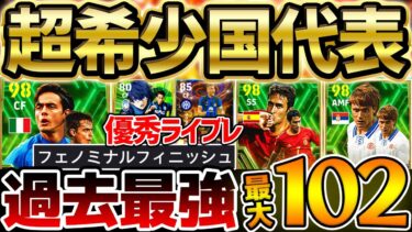 【新ガチャ】大型アプデ直前の新ガチャ引くべき？！過去最強の特殊スキル追加ライブレが新登場だ！最大総合値102エピックもいる9/2搭載の国代表比較【eFootball/イーフト2024アプリ】