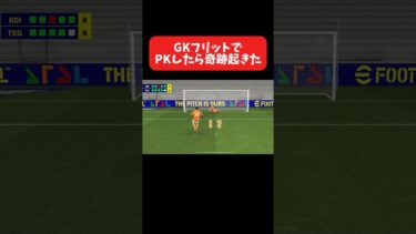 GKフリットでPKしたら奇跡起きた #イーフットボール #efootball #football #soccer #サッカー