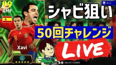 木曜ガチャ配信！日本代表すごかった！シャビ狙います！！【#eFootball】